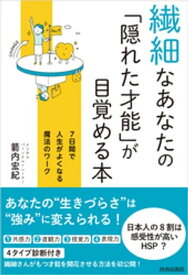 繊細なあなたの「隠れた才能」が目覚める本【電子書籍】[ 箭内宏紀 ]