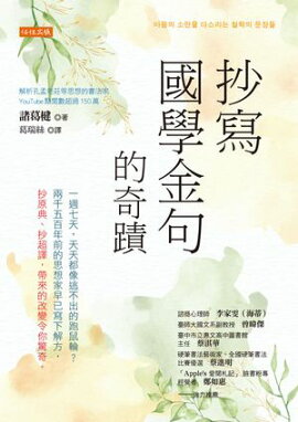 抄寫國學金句的奇蹟：一週七天，天天都像逃不出的跑鼠輪？兩千五百年前的思想家早已寫下解方，抄原典、抄超譯，帶來的改變令你驚奇。 마음의 소란을 다스리는 철학의 문장들