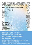神経科学時代の心理療法：すべての心理支援者のためのガイド