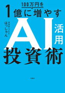 100万円を1億に増やすAI活用投資術