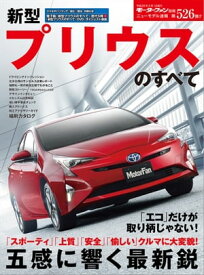 ニューモデル速報 第526弾 新型プリウスのすべて【電子書籍】[ 三栄書房 ]