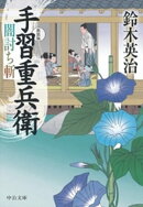 手習重兵衛　闇討ち斬　新装版
