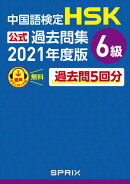 中国語検定HSK公式過去問集 6級　2021年度版