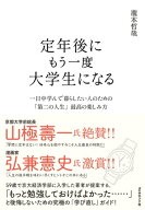 定年後にもう一度大学生になる 一日中学んで暮らしたい人のための「第二の人生」最高の楽しみ方【電子書…