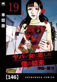 ヤバい女に恋した僕の結末【単話版】　146【電子書籍】[ 沖田龍児 ]