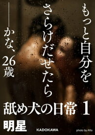 もっと自分をさらけだせたらーーかな、26歳　舐め犬の日常1【電子書籍】[ 明星 ]