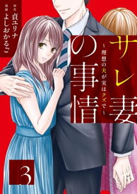 サレ妻の事情～理想の夫が実はクズで～（3）【電子書籍】[ よしおかるご ]