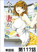 今宵、妻が。【単話版】 第117話