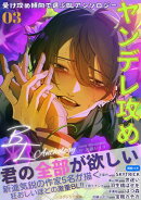 受け攻め傾向で選ぶBLアンソロジー(3)ヤンデレ攻め【全編挿絵つき】