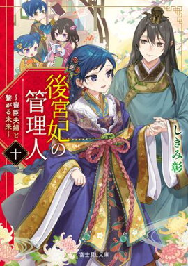後宮妃の管理人　十　〜寵臣夫婦と繋がる未来〜【電子特典付き】 