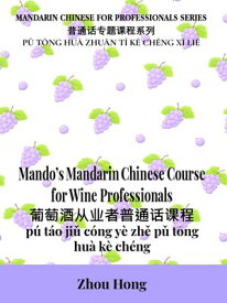 Mando's Mandarin Chinese Course for Wine Professionals 【電子書籍】[ Zhou Hong ]