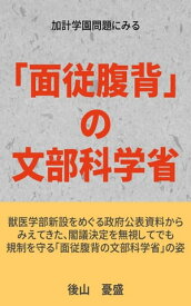 加計学園問題にみる「面従腹背の文部科学省」【電子書籍】[ 後山　憂盛 ]