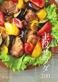 野菜と栄養たっぷりな具だくさんの主役サラダ200 これ1品で献立いらず！【電子書籍】[ エダジュン ]