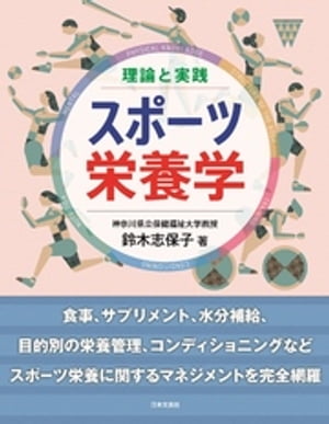 楽天Kobo電子書籍ストア: 理論と実践 スポーツ栄養学 - 鈴木志保子