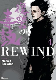 復讐の毒鼓REWIND 4【電子書籍】[ Meen X Baekdoo ]