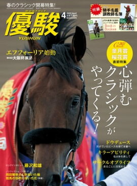 月刊『優駿』 2022年4月号 競馬総合月刊誌
