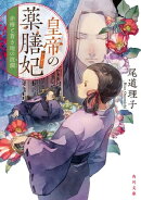 皇帝の薬膳妃 赤椿と蒼き地の波瀾