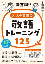 決定版！大人の語彙力　敬語トレーニング125【電子書籍】[ 本郷陽二 ]