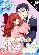 それなら私が溺愛します！〜愛を知らない騎士隊長と愛があふれる令嬢の結婚〜（コミック） 分冊版 ： 2