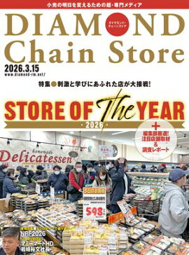 ダイヤモンド・チェーンストア2026年3月15日号 
