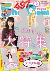 Sho-Comi 2018年2号(2017年12月20日発売)【電子書籍】[ ShoーComi編集部 ]