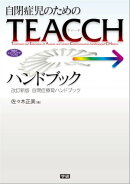 自閉症児のためのＴＥＡＣＣＨハンドブック