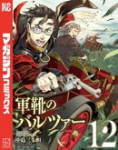 軍靴のバルツァー（１２）