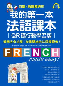 我的第一本法語課本【QR碼行動學習版】 適用完全初學、從零開始的法語學習者！（附音?）【電子書籍】[ 朴鎭亨 ]