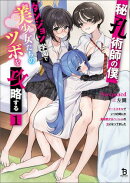 【期間限定　無料お試し版　閲覧期限2026年2月5日】秘孔術師の僕、ダンジョン学園で美少女たちのツボを攻略する１