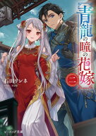 青龍の瞳の花嫁 二【電子書籍】[ 石田　リンネ ]