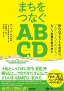 まちをつなぐABCDーー隠れたアセットを見出し、「わたしたちのまち」という感覚を取り戻す