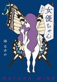 AV女優ちゃん5【電子書籍】[ 峰なゆか ]