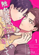 触れたいのはそこだけじゃなくて 1