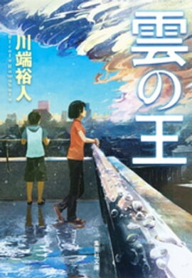 雲の王（空の一族シリーズ） 