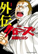 新装版　クローズ外伝　1