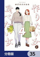 作りたい女と食べたい女【分冊版】 35