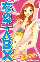 女の子ＡＢＸ