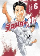 テコンダー朴６
