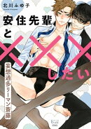 安住先輩と×××したい〜妄想過多リーマン斎藤〜