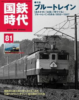 国鉄時代 2025年 5月号 Vol.81 