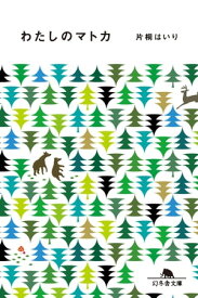 わたしのマトカ【電子書籍】[ 片桐はいり ]