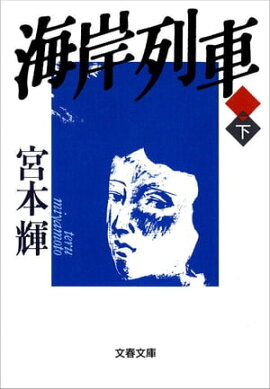海岸列車（下） 
