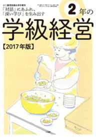 小二教育技術 2017年 8月号増刊 2年 の学級経営【電子書籍】[ 教育技術編集部 ]