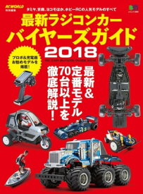 最新ラジコンカー　バイヤーズガイド2018【電子書籍】