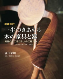 増補改訂　一生つきあえる木の家具と器 関西の木工家28人の工房から　-京都・大阪・兵庫・滋賀-【電子書籍】[ 西川栄明 ]