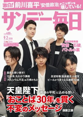 サンデー毎日2018年09月02日号 