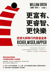 更富有、更睿智、更快樂：投資大師奉行的致富金律 Richer, Wiser, Happier: How the World's Greatest Investors Win in Markets and Life【電子書籍】[ 威廉．格林（William Green） ]