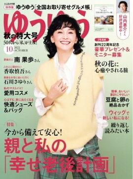 ゆうゆう 2022年10月号 