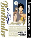 バーテンダー a Tokyo【期間限定無料】 1