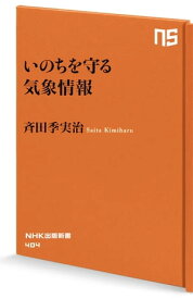 いのちを守る気象情報【電子書籍】[ 斉田季実治 ]